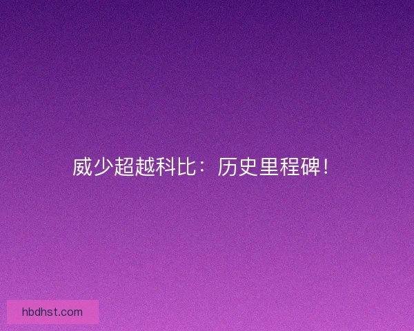 威少超越科比：历史里程碑！