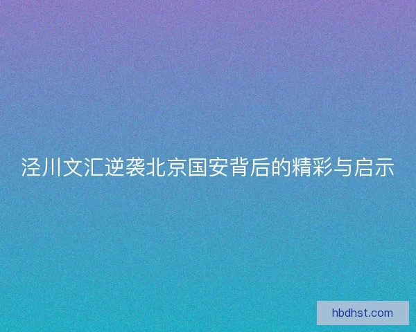 泾川文汇逆袭北京国安背后的精彩与启示