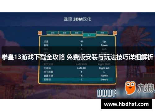 拳皇13游戏下载全攻略 免费版安装与玩法技巧详细解析