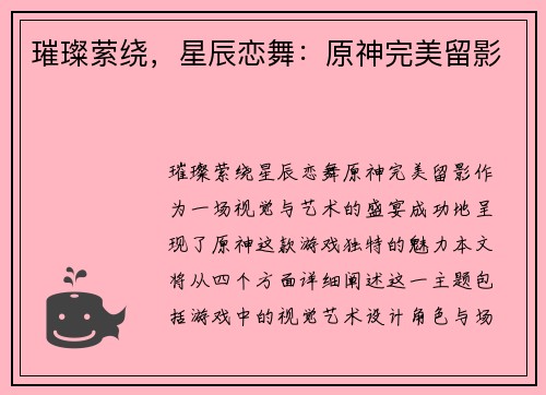 璀璨萦绕，星辰恋舞：原神完美留影