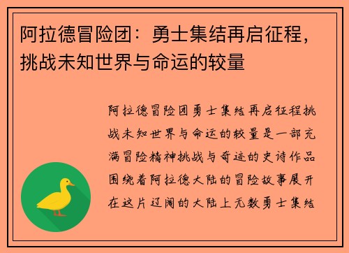 阿拉德冒险团：勇士集结再启征程，挑战未知世界与命运的较量