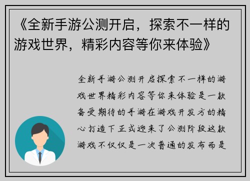 《全新手游公测开启，探索不一样的游戏世界，精彩内容等你来体验》