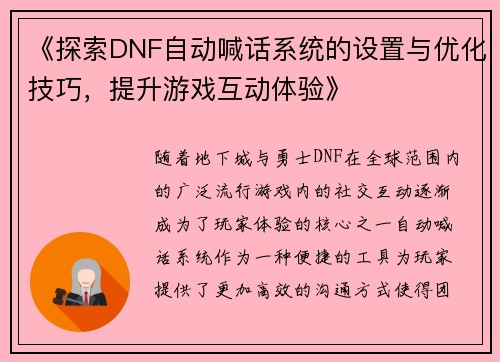 《探索DNF自动喊话系统的设置与优化技巧，提升游戏互动体验》