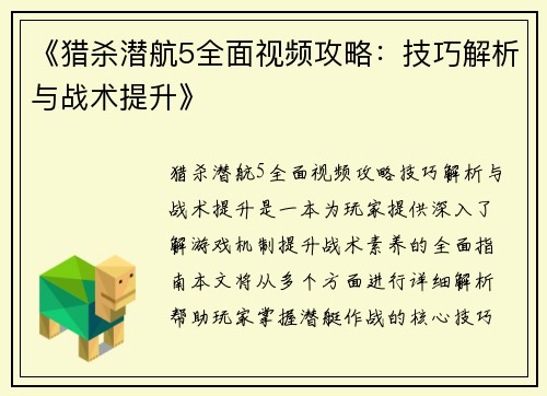 《猎杀潜航5全面视频攻略：技巧解析与战术提升》