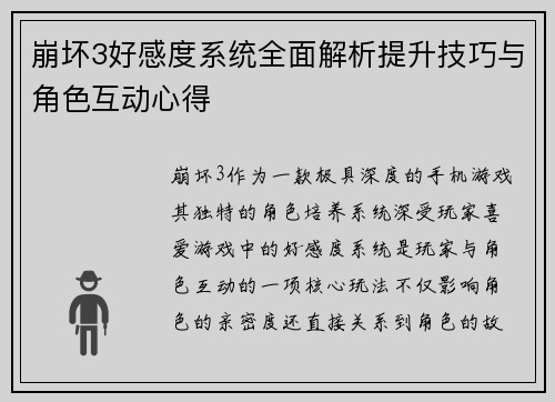 崩坏3好感度系统全面解析提升技巧与角色互动心得