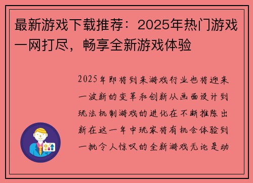 最新游戏下载推荐：2025年热门游戏一网打尽，畅享全新游戏体验