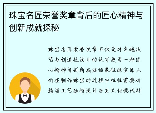珠宝名匠荣誉奖章背后的匠心精神与创新成就探秘