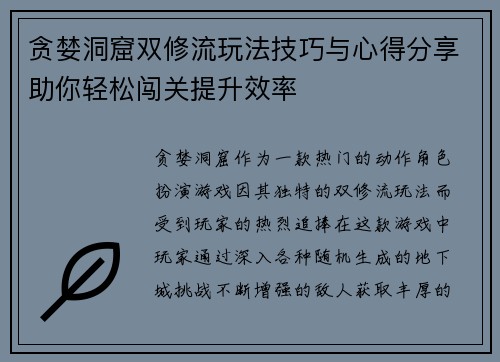 贪婪洞窟双修流玩法技巧与心得分享助你轻松闯关提升效率