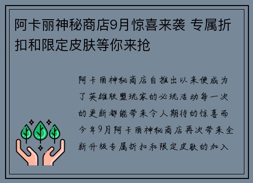 阿卡丽神秘商店9月惊喜来袭 专属折扣和限定皮肤等你来抢