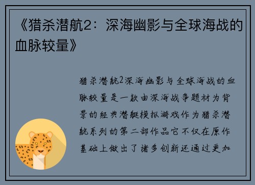 《猎杀潜航2：深海幽影与全球海战的血脉较量》