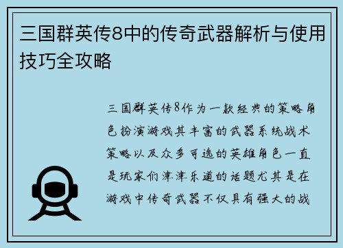 三国群英传8中的传奇武器解析与使用技巧全攻略