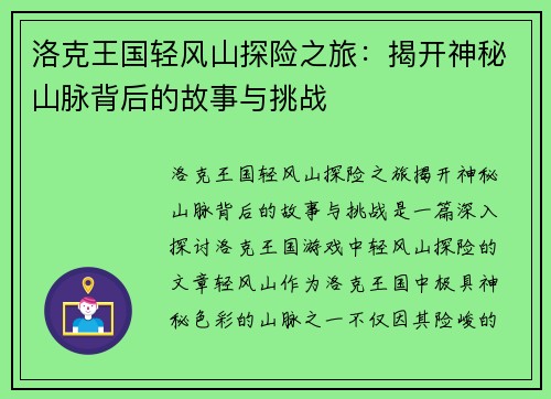 洛克王国轻风山探险之旅：揭开神秘山脉背后的故事与挑战