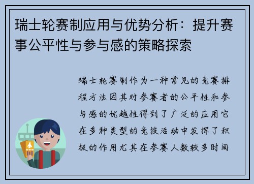 瑞士轮赛制应用与优势分析：提升赛事公平性与参与感的策略探索