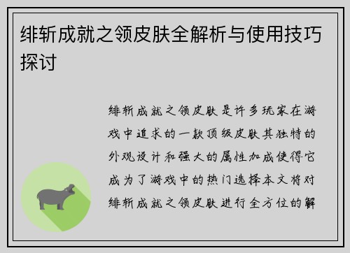 绯斩成就之领皮肤全解析与使用技巧探讨