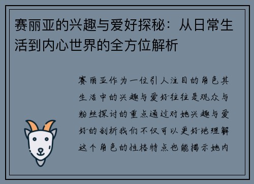 赛丽亚的兴趣与爱好探秘：从日常生活到内心世界的全方位解析