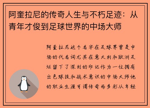 阿奎拉尼的传奇人生与不朽足迹：从青年才俊到足球世界的中场大师