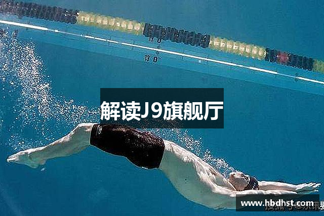 解读J9旗舰厅